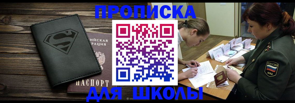 прописка для школы в ХМАО